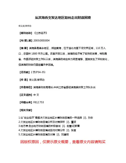 从滨海看欠发达地区如何走出财政困境