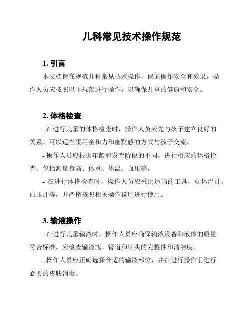 儿科常见技术操作规范