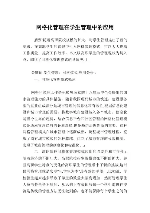 网格化管理在学生管理中的应用.doc