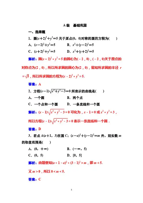 2019-2020学年人教版数学必修二课时检测：第四章 4.1.1 圆的标准方程