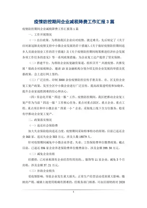 疫情防控期间企业减税降费工作汇报3篇