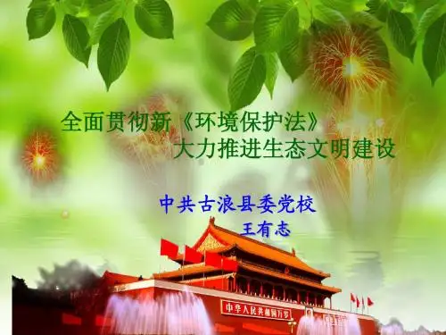 全面贯彻新《环境保护法》大力推进生态文明建设