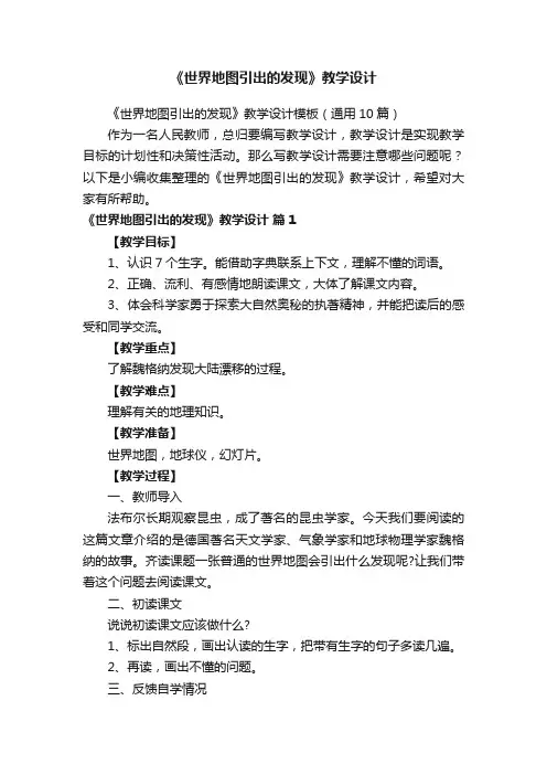 《世界地图引出的发现》教学设计模板（通用10篇）