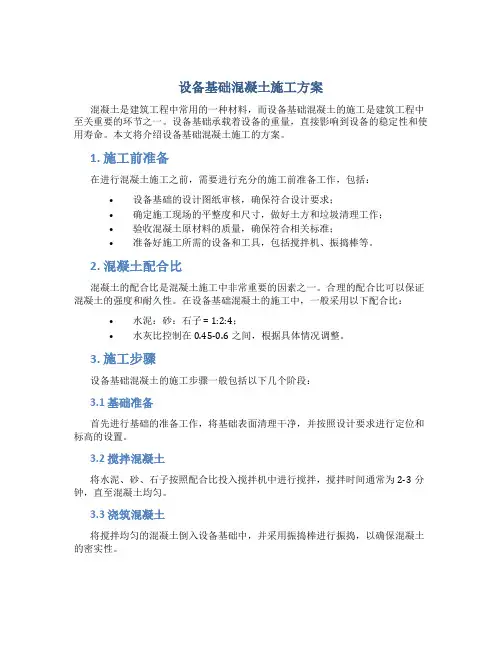 设备基础混凝土施工方案