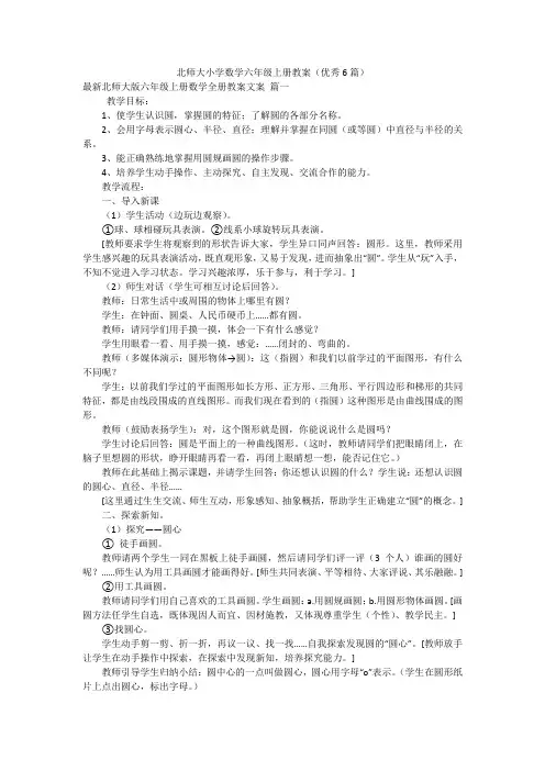北师大小学数学六年级上册教案(优秀6篇)