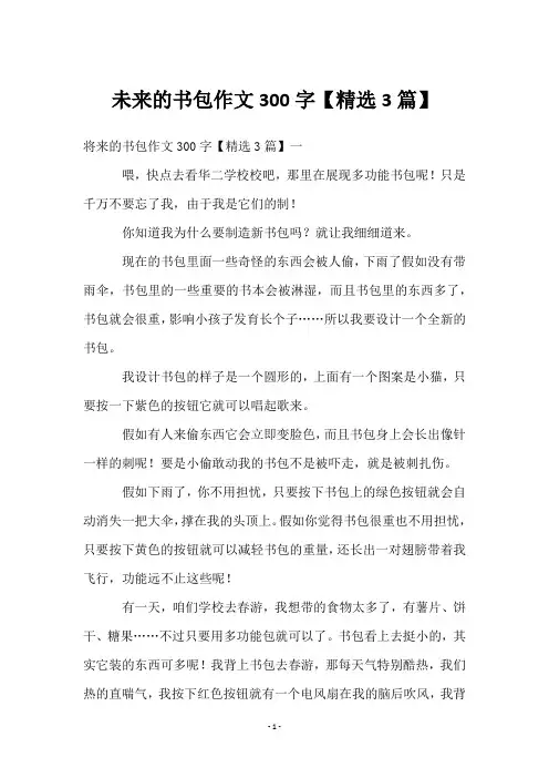未来的书包作文300字【3篇】