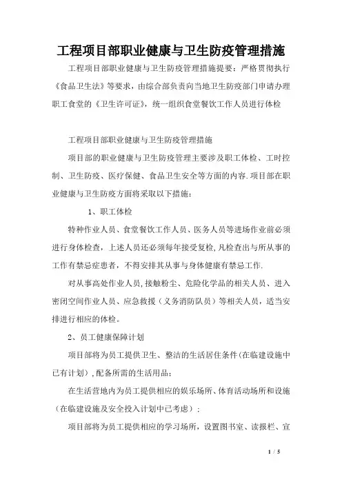 工程项目部职业健康与卫生防疫管理措施