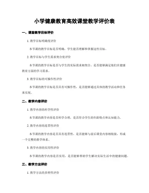 小学健康教育高效课堂教学评价表