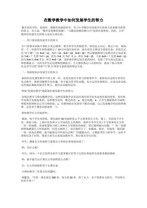 在数学教学中如何发展学生的智力