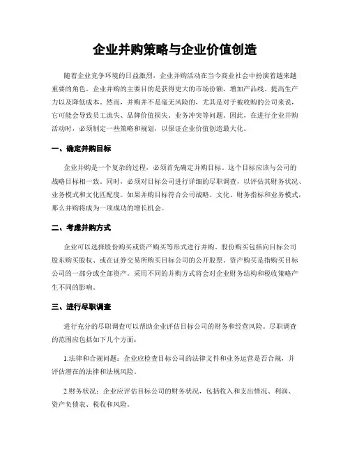 企业并购策略与企业价值创造