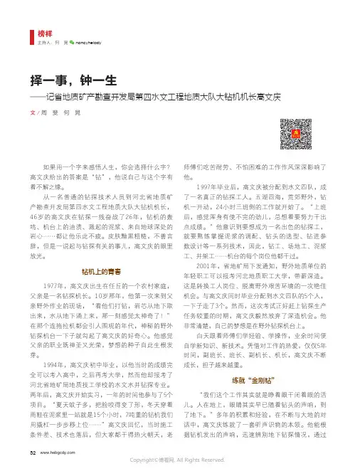 择一事，钟一生——记省地质矿产勘查开发局第四水文工程地质大队大钻机机长高文庆