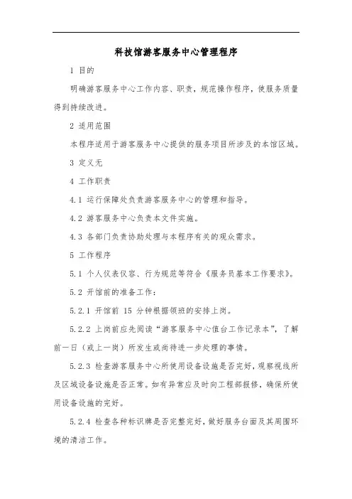 科技馆游客服务中心管理程序