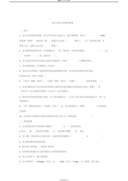 修订版《语言学纲要》第九章语言系统地演变答案
