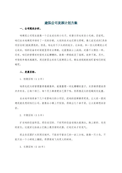 建筑公司发展计划方案