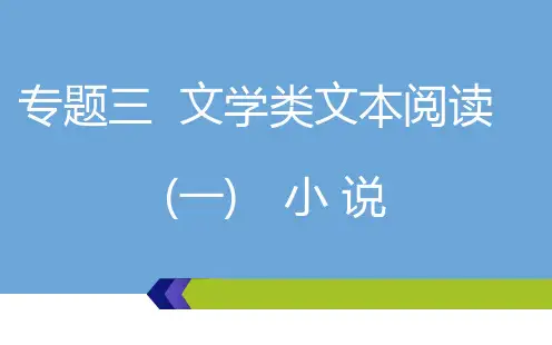 高考语文总复习课件 第1讲  小说读文技法与选择题解法