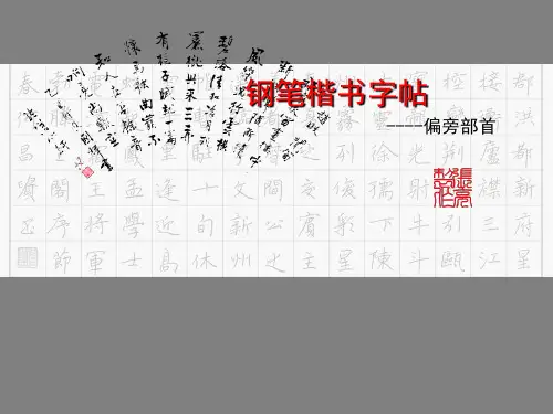 钢笔楷书字帖偏旁部首ppt课件