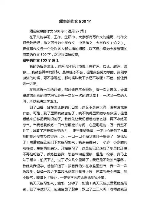 精选叙事的作文500字（通用27篇）