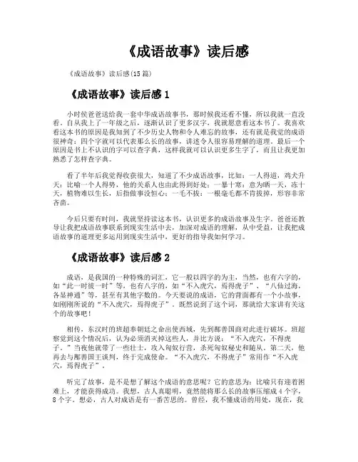 《成语故事》读后感