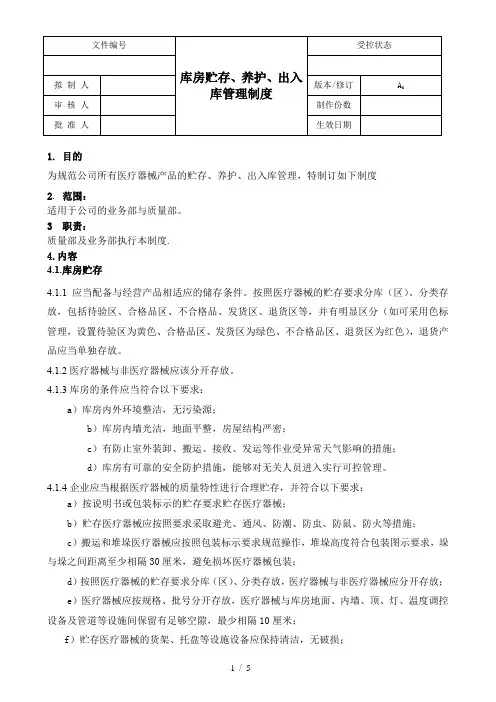 医疗器械GSP文件-库房贮存、养护、出入库管理制度