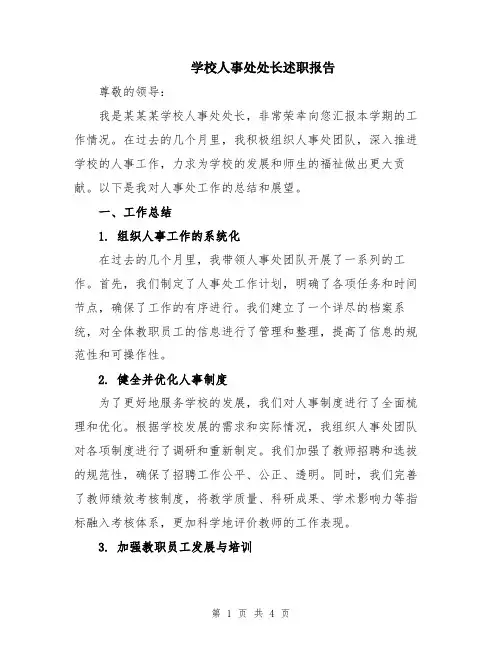 学校人事处处长述职报告