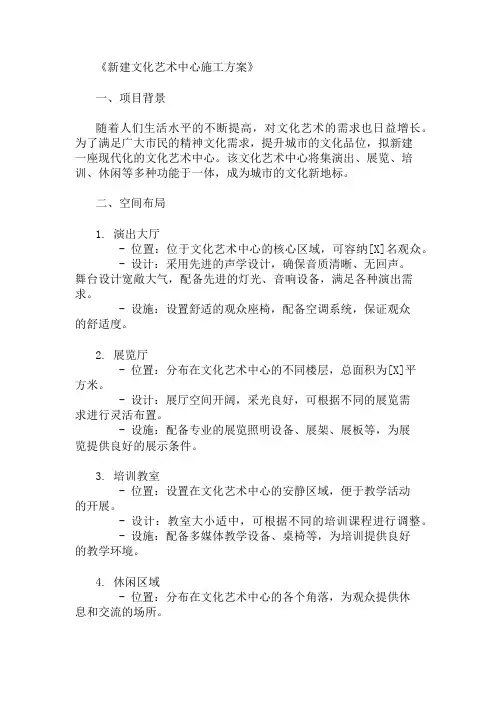新建文化艺术中心施工方案(空间布局与设施配置)