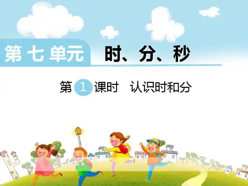 认识时和分-PPT