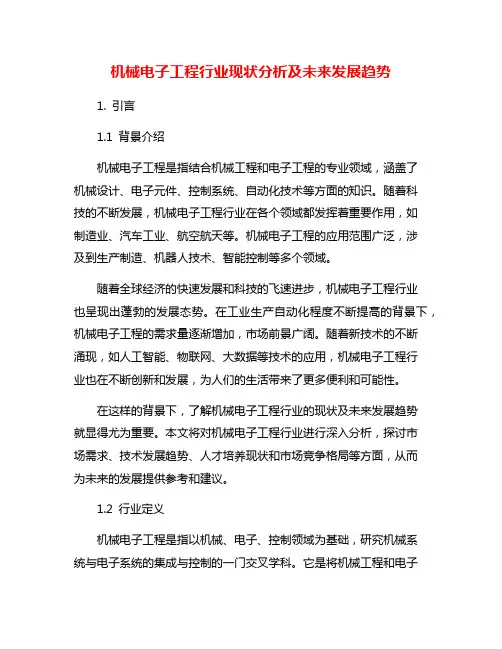机械电子工程行业现状分析及未来发展趋势