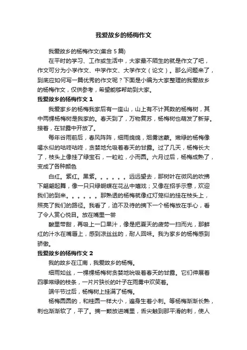 我爱故乡的杨梅作文（集合5篇）