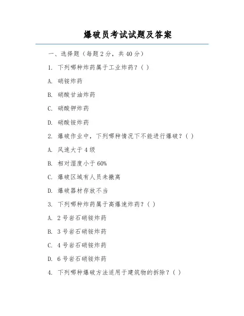 爆破员考试试题及答案
