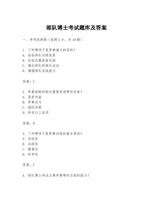 部队博士考试题库及答案