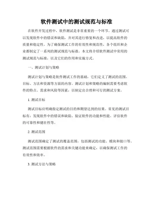 软件测试中的测试规范与标准