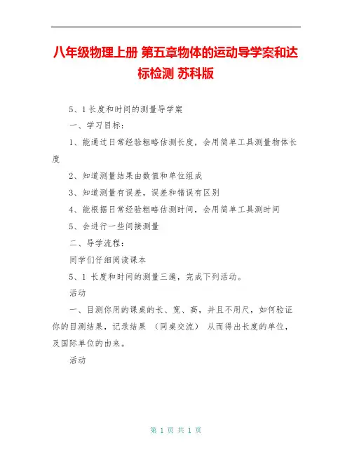 八年级物理上册 第五章物体的运动导学案和达标检测 苏科版