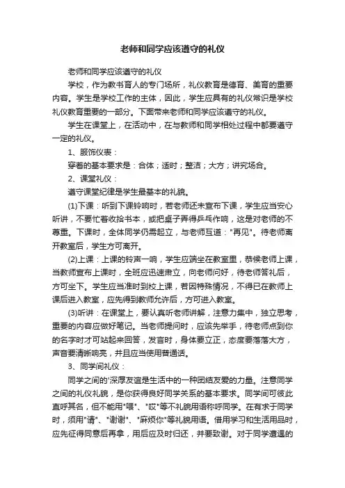 老师和同学应该遵守的礼仪