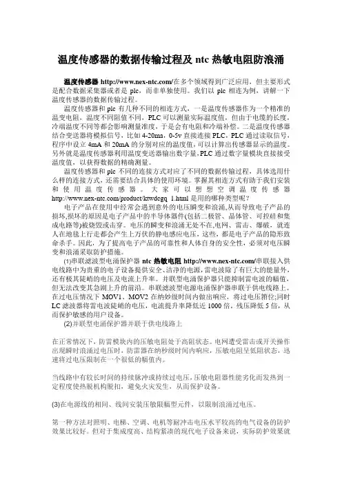 温度传感器的数据传输过程及ntc热敏电阻防浪涌