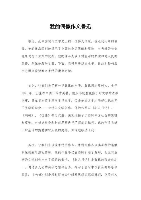 我的偶像作文鲁迅