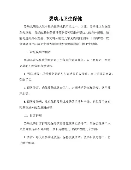 婴幼儿卫生保健