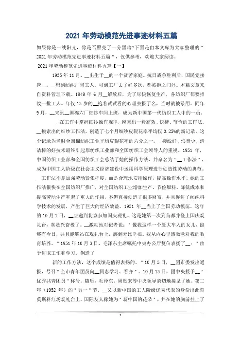 2021年劳动模范先进事迹材料五篇