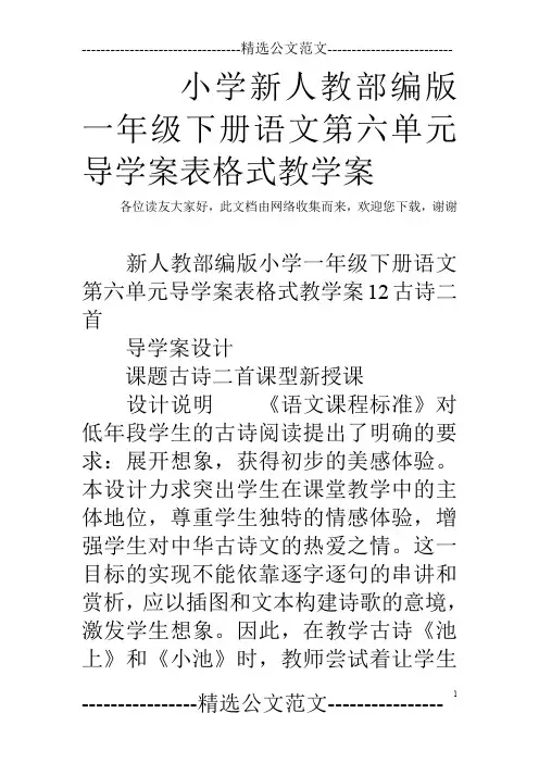 小学新人教部编版一年级下册语文第六单元导学案表格式教学案