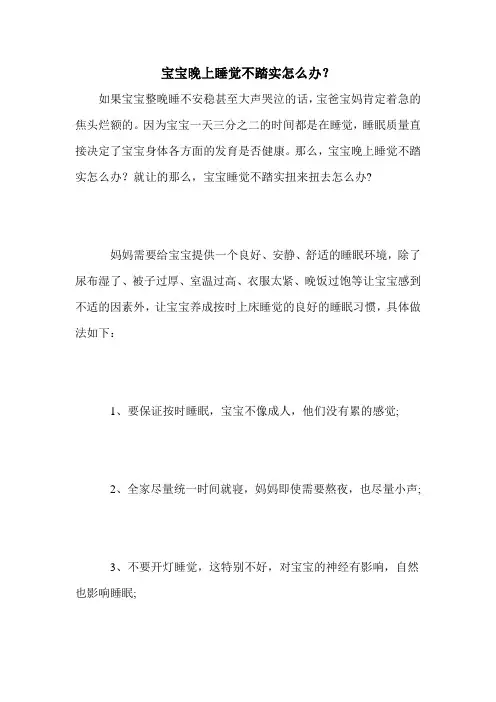 宝宝晚上睡觉不踏实怎么办？