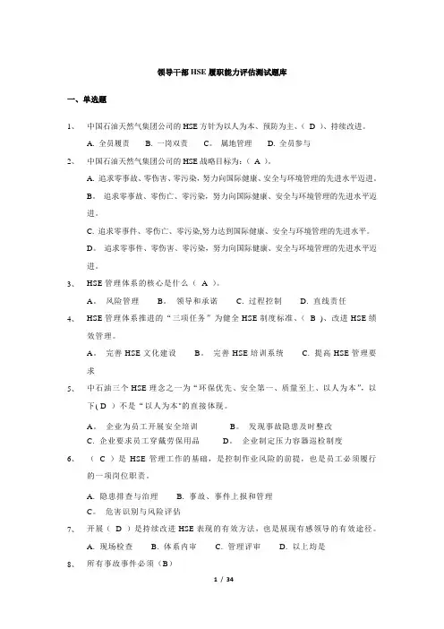 科级领导干部HSE履职能力评估试题库