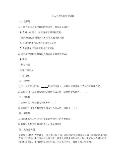 土木工程合同管理习题