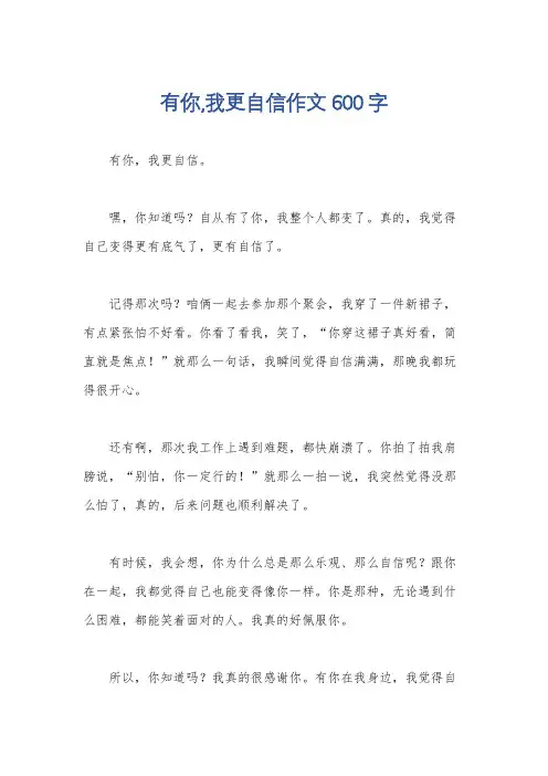 有你,我更自信作文600字