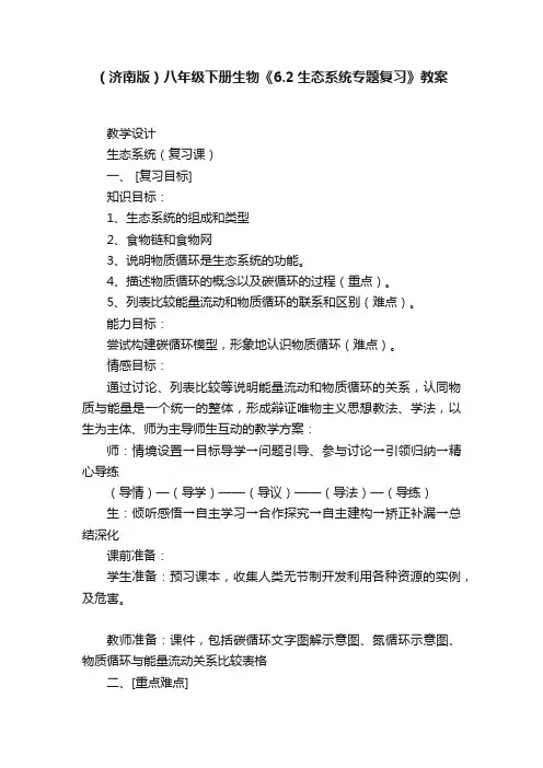 （济南版）八年级下册生物《6.2生态系统专题复习》教案