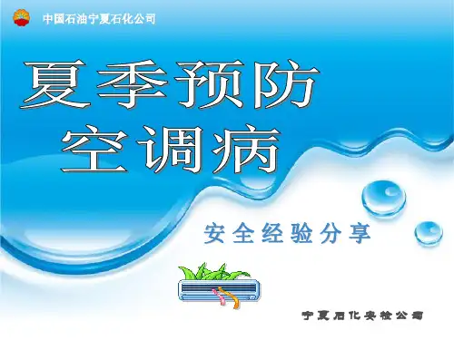 夏季预防空调病