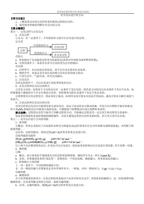 化学反应进行的方向(知识点总结)