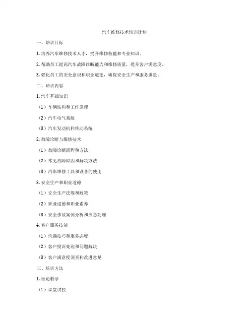 汽车维修技术培训计划