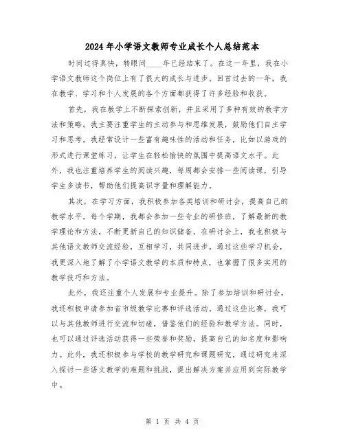 2024年小学语文教师专业成长个人总结范本（2篇）