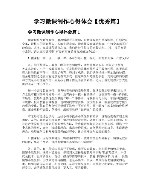 学习微课制作心得体会【优秀篇】