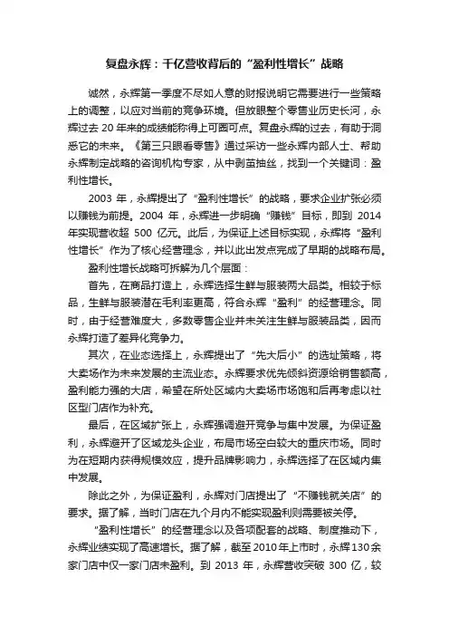 复盘永辉：千亿营收背后的“盈利性增长”战略