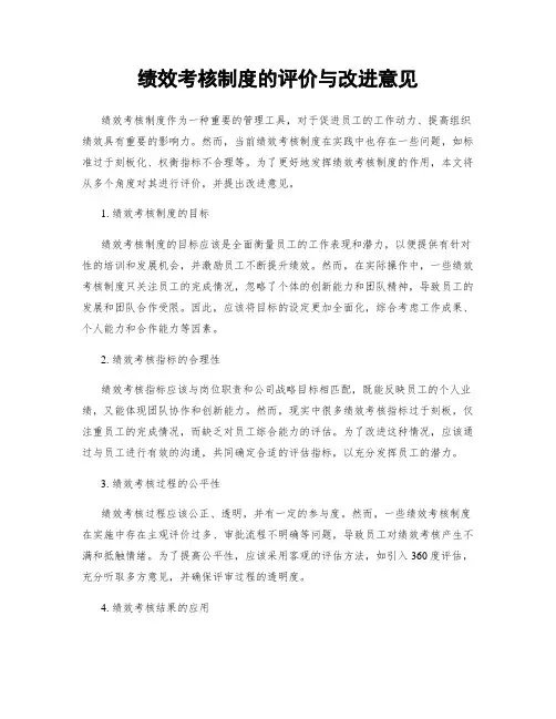 绩效考核制度的评价与改进意见
